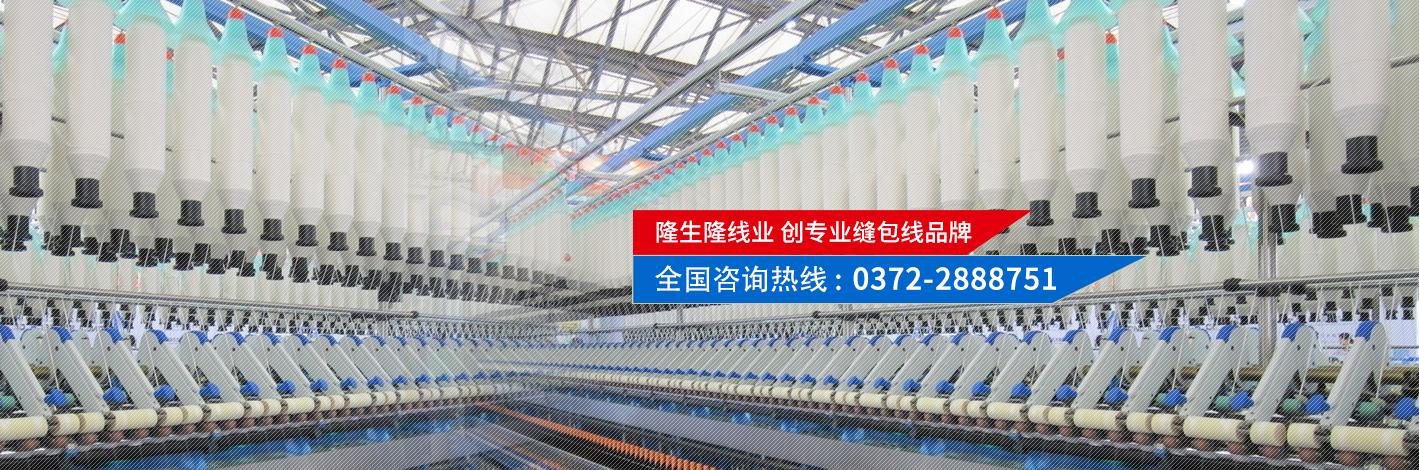 隆生隆線(xiàn)業(yè)，創(chuàng)專(zhuān)業(yè)縫包線(xiàn)品牌