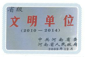省級文明單位